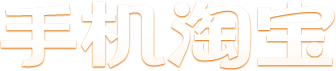 手机淘宝
